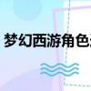 夢幻西游角色選擇推薦（夢幻西游角色選擇）