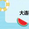 大連騎警視頻（大連騎警）