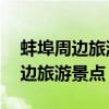 蚌埠周邊旅游景點大全 自駕車旅游（蚌埠周邊旅游景點）