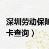 深圳勞動保障卡查詢電話號碼（深圳勞動保障卡查詢）