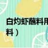 白灼蝦蘸料用生抽還是蒸魚豉油好（白灼蝦蘸料）