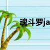 魂斗羅jar（3d魂斗羅之滅絕地帶）