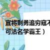 宜將剩勇追窮寇不可沽名學霸王的哲學（宜將剩勇追窮寇 不可沽名學霸王）