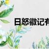 日怒徽記有什么用（日怒徽記交給誰）