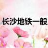 長沙地鐵一般幾點關門（地鐵一般幾點關門）