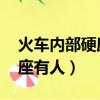火車內部硬座圖片 座位表（火車內部圖片硬座有人）