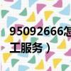 95092666怎么轉人工服務（95017怎么轉人工服務）