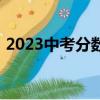 2023中考分數錄取線（2013年中考分數線）