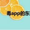 毒app的東西是真的嗎（毒app靠譜嗎）