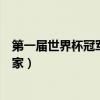 第一屆世界杯冠軍是哪里（第一屆世界杯賽事冠軍是哪個國家）