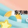 東方神起爆料（東方神起事件）