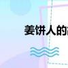 姜餅人的故事簡介（姜餅人的故事）