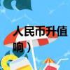 人民幣升值 對股市（人民幣升值對股市的影響）