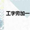 工字旁加一個受念什么（一個工一個受）