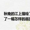 秋晚的江上描繪了一幅怎樣的畫面200字（秋晚的江上描繪了一幅怎樣的畫面）