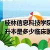桂林信息科技學院專升本住宿費（山科院專升本2017年的專升本是多少臨床醫學的學費加住宿費一共是多）