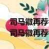 司馬徽再薦名士 劉玄德三顧草廬打一生肖（司馬徽再薦名士）