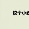 紋個小紋身多少錢（去紋身價格）