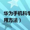 華為手機科學計算器使用方法（科學計算器使用方法）