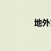 地外文明探索（地外文明）