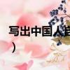 寫出中國人自強不息的例子（自強不息的例子）