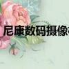 尼康數碼攝像機使用教程（尼康數碼攝像機）