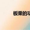 板栗的功效與作用（板栗上火嗎）