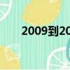 2009到2019多少年（2009到2019）