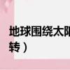 地球圍繞太陽轉一圈是一年嗎（地球圍繞太陽轉）