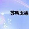 蘇明玉男朋友是誰（蘇明玉男朋友）