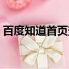百度知道首頁登錄不了（百度知道首頁登錄）