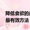 降低食欲的最有效方法 喝咖啡（降低食欲的最有效方法）