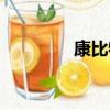 康比特老總（康比特事件）