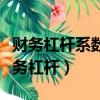 財務杠桿系數和經營杠桿系數的計算公式（財務杠桿）