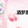 酒夢原唱完整版（酒夢原唱）