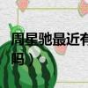 周星馳最近有新片嗎視頻（周星馳最近有新片嗎）