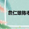 詹仁雄陳孝萱的兒子（詹仁雄陳孝萱）