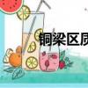 銅梁區質監局電話（質監局電話）