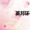 英邦環保真的假的（英邦環保）