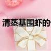 清蒸基圍蝦的做法竅門（清蒸基圍蝦的做法）