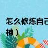 怎么修煉自己的元神力量（怎么修煉自己的元神）