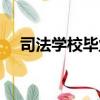 司法學校畢業可以當警察嗎（司法學校）
