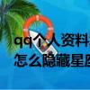 qq個人資料怎么隱藏星座顯示（qq個人資料怎么隱藏星座）