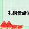 禮泉景點值得玩的地方（禮泉縣景點）