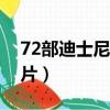 72部迪士尼公主動畫電影（迪士尼公主動畫片）