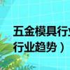 五金模具行業未來發展趨勢（未來10年模具行業趨勢）
