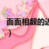 面面相覷的近義詞反義詞（面面相覷的近義詞）