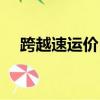跨越速運價目表（跨越速運全國價格表）