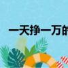 一天掙一萬的方法（一天賺一萬方法大全）