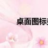 桌面圖標美化包（xp桌面美化軟件）